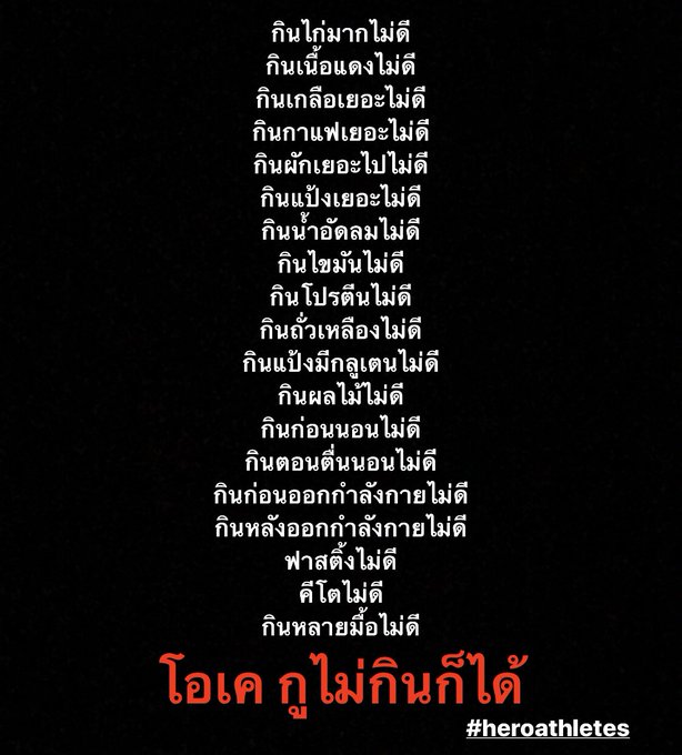 ยุคนี้อะไรก็ไม่ดีทั้งนั้นแหละ   แต่ทุกอย่างจะดีได้หมดก็หลังจากรู้ว่าเป้าหมายของเราคืออะไร  #heroathletes #confidence<a href="/tag/heroathletes"class="tags">#heroathletes</a><a href="/tag/confidence"class="tags">#confidence</a>