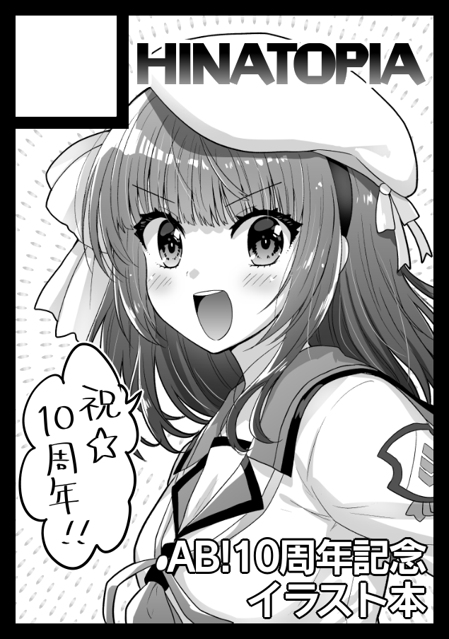 C98申し込みました!今回からサークル名を「HINATOPIA」に変えました 何卒よろしゅう☺️
AB!の10年分のイラストまとめ本を出す予定です!受かってほしい…🙏🙏🙏 