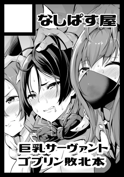 c98申し込み完了しました!
巨乳サーヴァントたちがゴブリンに命乞いする感じの内容になると思います。
それかオリジナルの本になるかも! 
