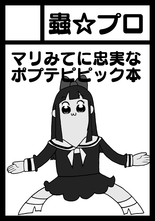 ひがもえる チャンネル登録お願いいたします ポプテピピック マリア様がみてる本 最終巻 の予定です よろしくお願いいたします