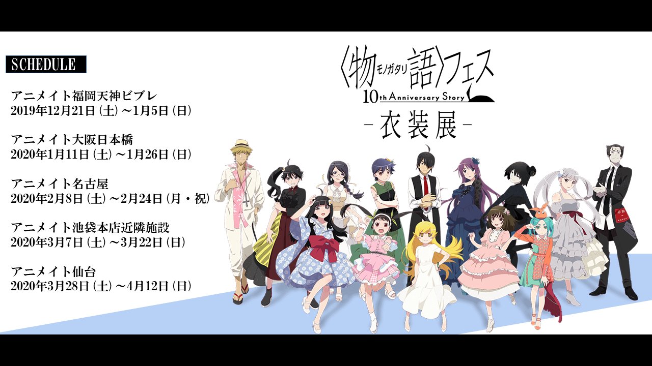 تويتر 西尾維新アニメプロジェクト على تويتر 衣装展 物語 フェス 10th Anniversary Story 衣装展は続いて大阪へ参ります 1月11日 土 1月26日 日 までアニメイト大阪日本橋にて開催 描きおろしグッズも多数ご用意しておりますので 是非お越し下さい