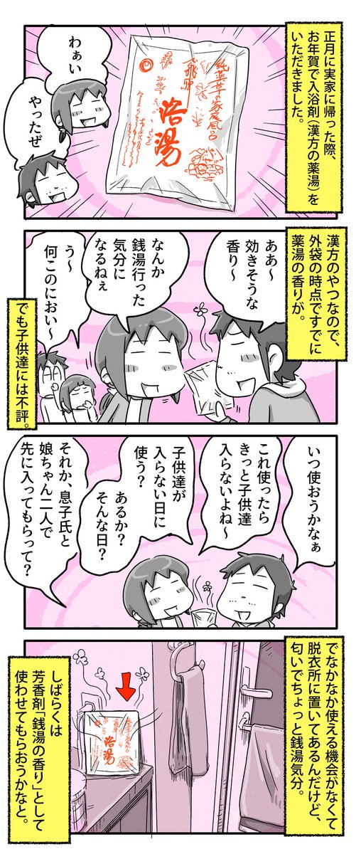 お年賀で薬湯をいただきました。

#一日一絵 #4コマ #絵日記 