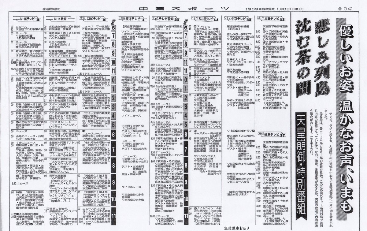 無賃乗車お断り Nhk教育テレビ ラジオ第二放送を除いて昭和天皇崩御に伴う特番で埋め尽くされた日本国内の放送史に関して特別な日 になった19年 昭和64年 1月7日付の中日新聞夕刊と19年 平成元年 1月8日付の中日スポーツの東海三県向けテレビ ラジオ