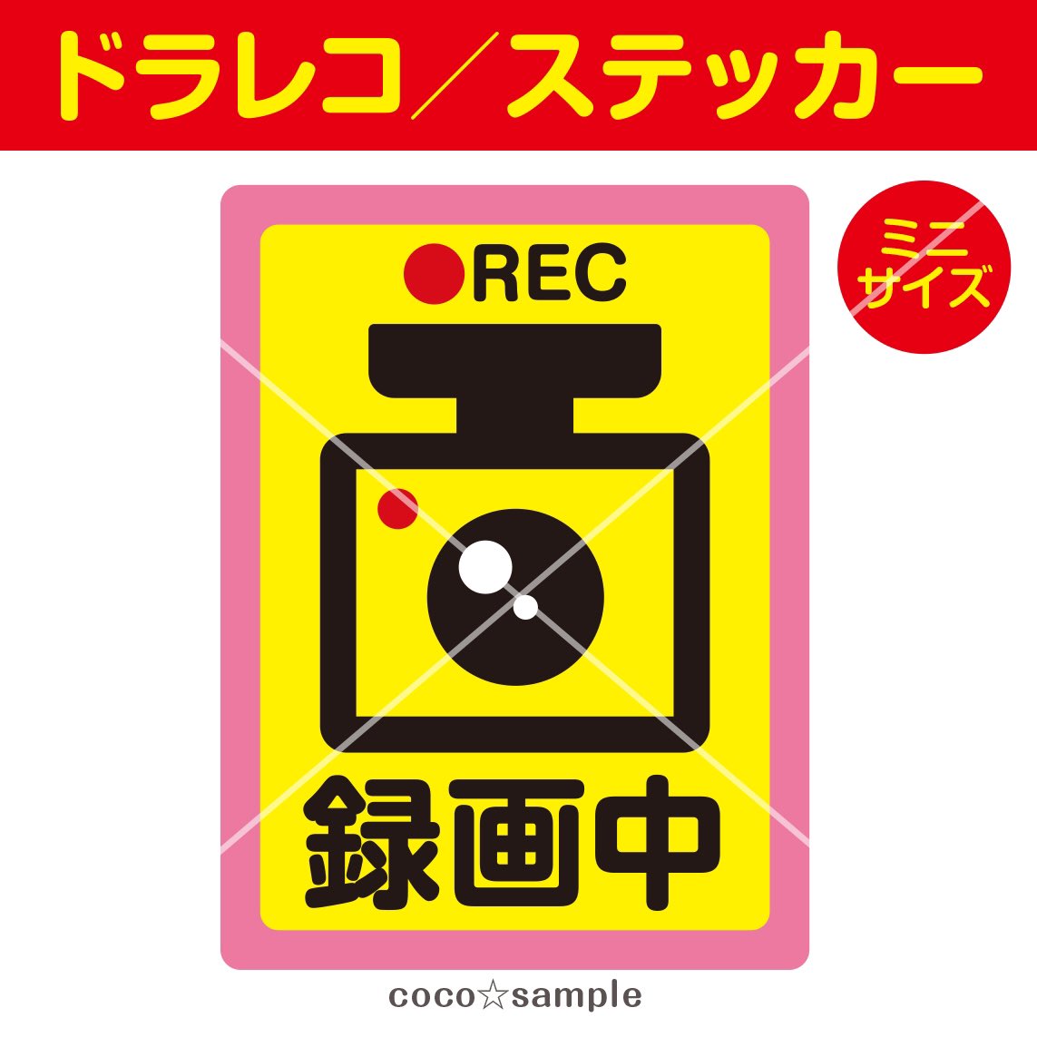 ドラレコステッカーetc コロナ対策pop販売中 メルカリで発売中 ミニ ドライブレコーダー ステッカー 車 防犯 カメラ 399 フリマアプリ メルカリ で販売中 T Co Gevlhlgl8z 煽り運転 あおり運転 ドライブ