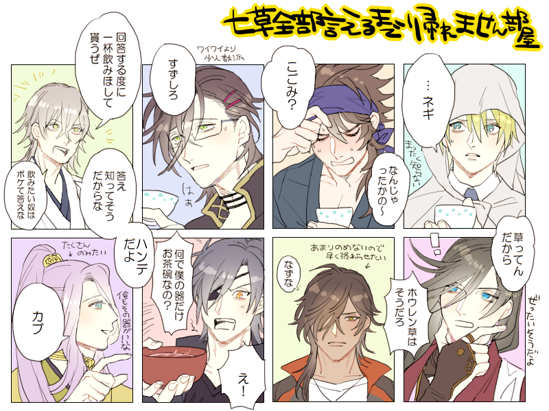 この後キメ顔で「クレソン」って答えるみっちゃん(七草じゃない)(飲まされ損)(すでにほろ酔い) 