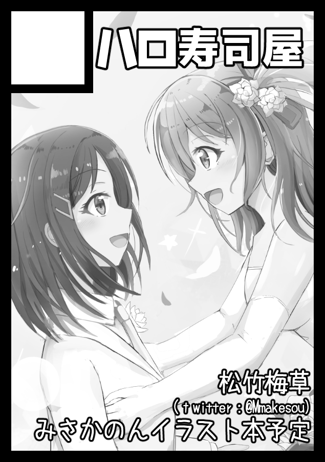 今更ですが合同誌の漫画です みさかのん 松竹梅草 Skeb募集中の漫画
