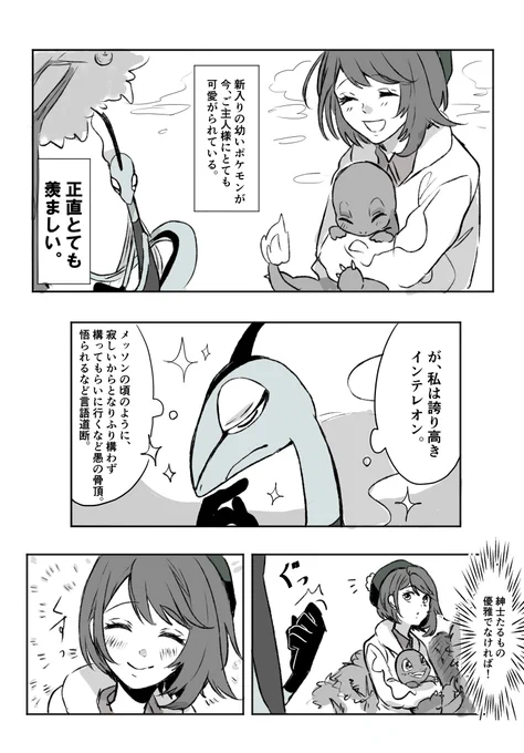 インテレオンとユウリちゃん
見た目はクール紳士になったけど、中身はメッソン寄りだと可愛いよねって話。 