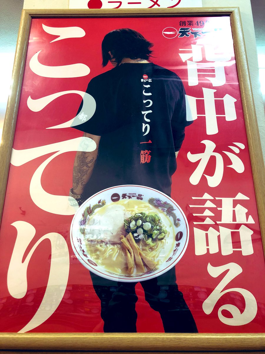 天下一品 池尻店 على تويتر 漢はやはり背中で語るべし Sugizoさんありがとうございます
