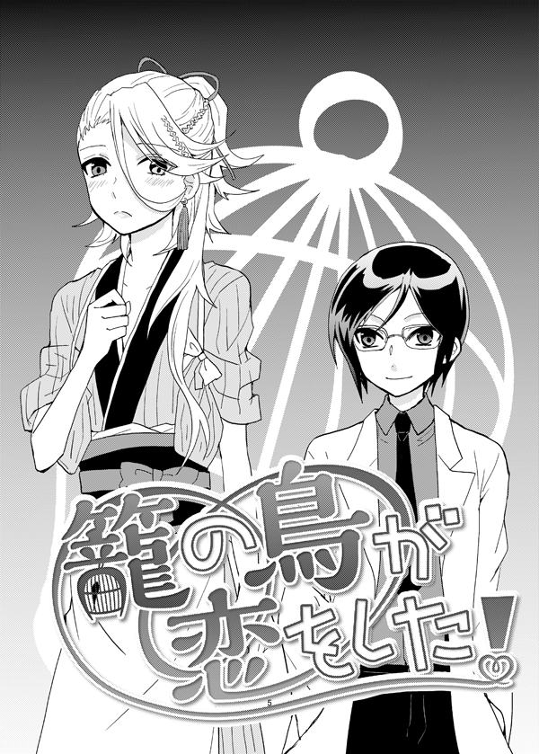 薬宗再録本紹介【1.籠の鳥が恋をした!】
薬研が好きな宗三が頑張る漫画。うちの本丸の薬宗設定は基本的にこの話が軸となっています。
 
