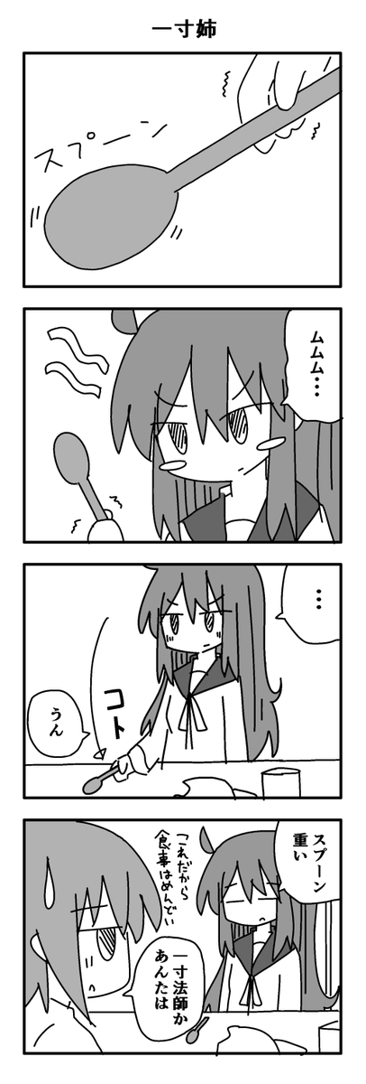 一寸姉 