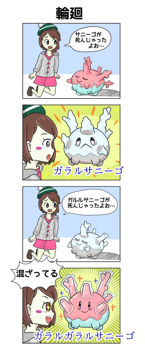 サニーゴの四コマ
#ポケモン剣盾 
#4コマ 