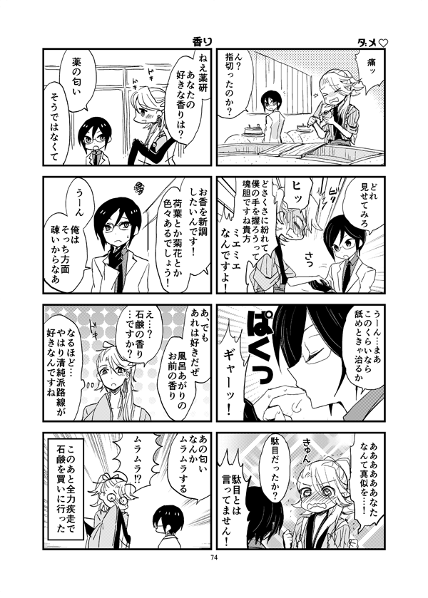 薬宗再録本紹介【3.あまくあまく召し上がれ】
WEBに載せた漫画を手直しして載せています。厚に薬研が嫉妬する話、ぬいの話等が当時の描き下ろしでした。今回更に呼称など修正しました
 