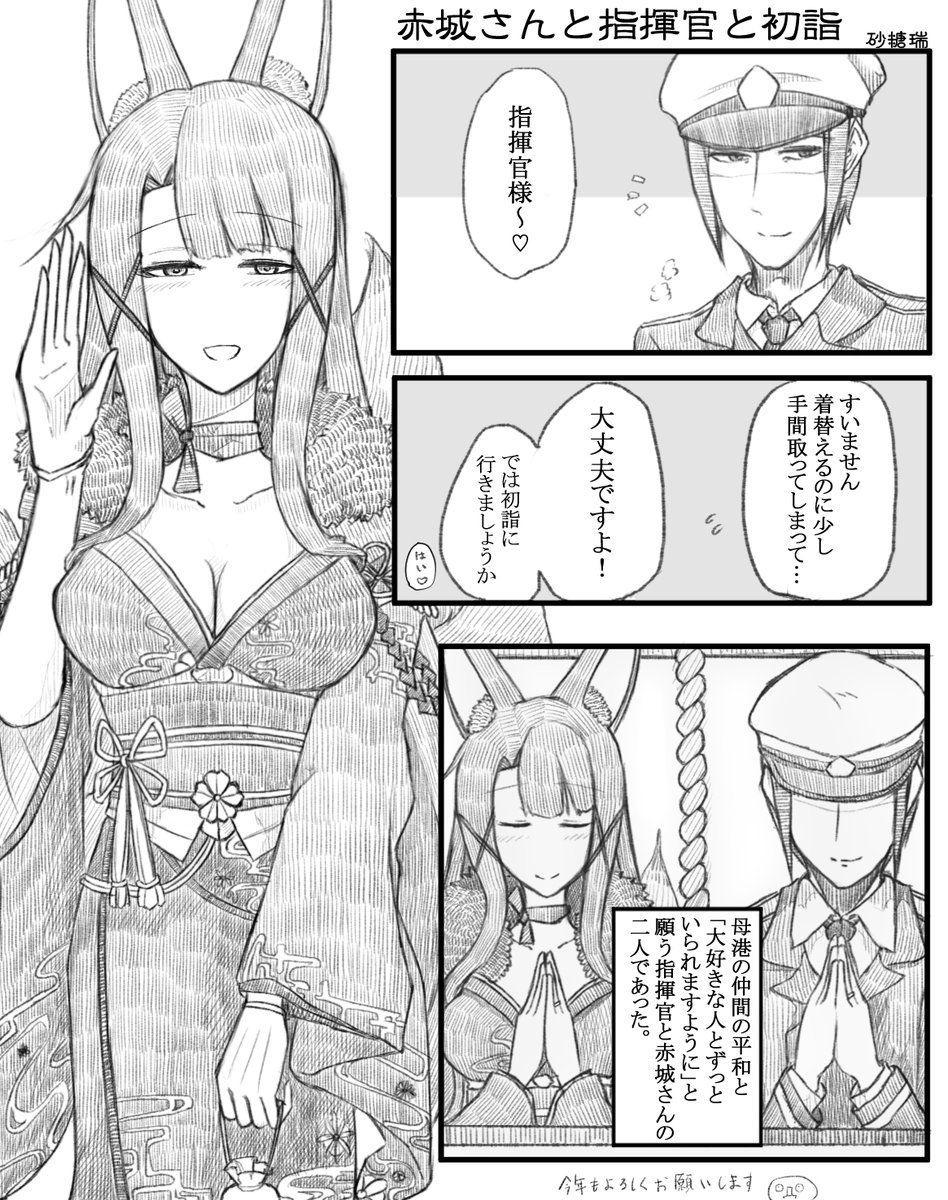 赤城さんと指揮官が初詣に行くお話を描きました。
#アズールレーン
#碧蓝航线
#赤城 