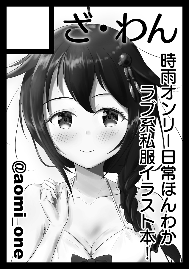 サークルカット&申し込み、完成了!
次のコミケは再び時雨ちゃん本にします!
一年で多少は上手くなったと思うから、もう一度彼女に会いたい!
中身全然決めてないのに残り時間ギリギリで置いたアオリで本音が漏れたかな?
最後白黒でぶあああーって合わせちゃったのでカラーのはちゃんと塗ってから! 