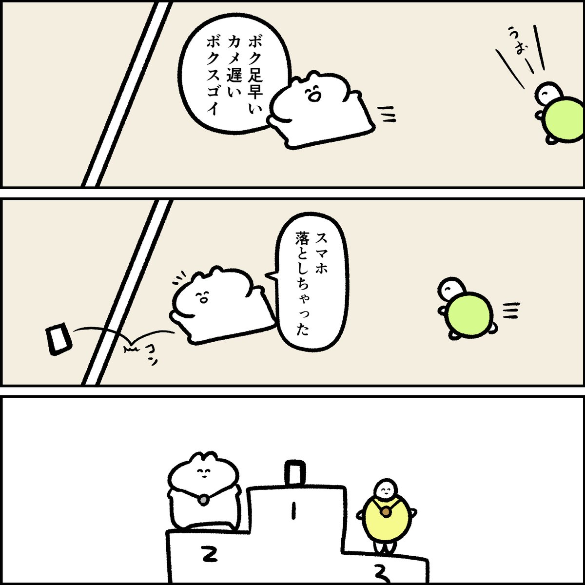 ウサギとカメ 