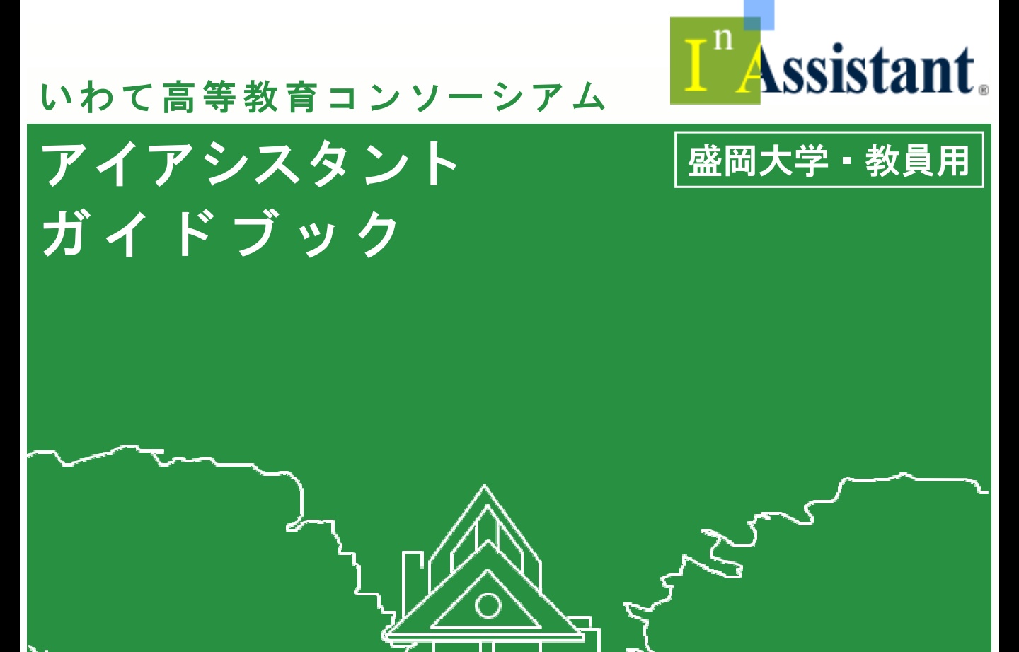 Ryo アイアシスタント うちの大学だけだと思ったら 富士大学と岩手医科大学 過去には盛岡大学も使ってたのね アイアシスタントは岩手大学教育総合センター 現 岩手大学教育推進機構 が開発したのだから うちの大学でしか使ってないというか うち