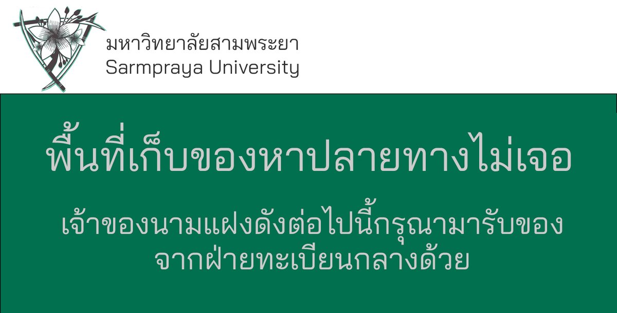3PU_Announce's tweet photo. พี่เนียนที่ส่งของให้คนอื่นแล้วมีคนส่งของกลับ ฝ่ายทะเบียนไม่สามารถตามตัวผู้ส่งได้ ท่านใดทราบว่านามแฝงนั้นเป็นของตัวเองกรุณามาเก็บของของท่านด้วยนะครับผม https://t.co/cAOlCBxkOK