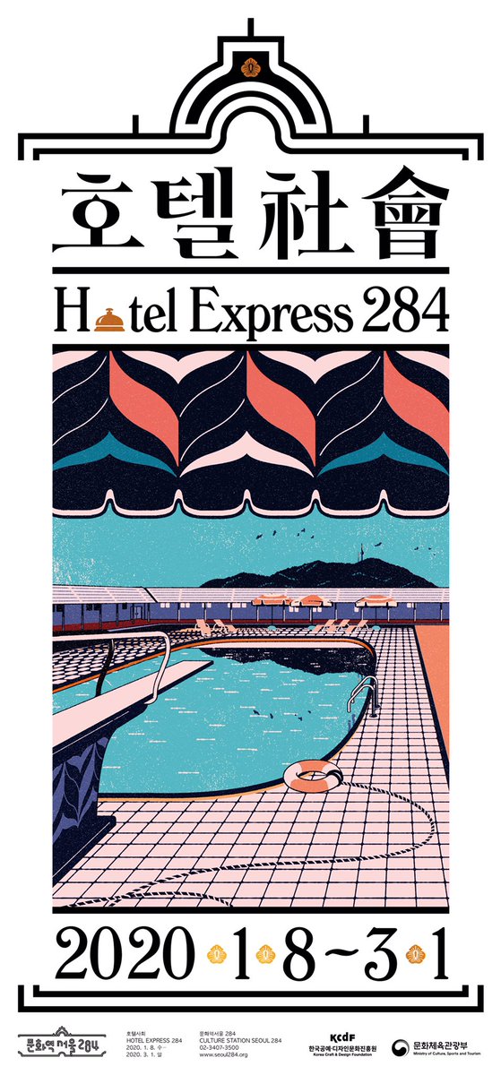 호텔사회. 문화역서울 284. 1월 8일~3월 1일.