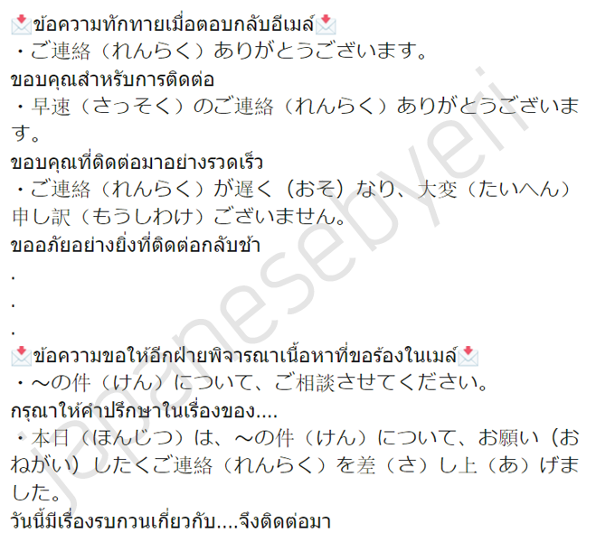 japanesebyeri's tweet photo. แชร์ประโยคที่ใช้ในการส่งอีเมล์กับคนญี่ปุ่นค่ะ
จริงๆมีเยอะมาก แต่ขอเลือกแชร์บางประโยคนะคะ
เน้นว่าเป็นประโยคที่ง่ายและใช้ได้หลายๆสถานการณ์
ส่วนคำแปลไม่ได้แปลตรงเป๊ะ
เพราะวิธีพูดบางอย่างไม่มีในภาษาไทยค่ะ ^_^
#ภาษาญี่ปุ่น 
#เรียนภาษาญี่ปุ่น
#JLPT 
#日本語 https://t.co/ODIsnxzIU9