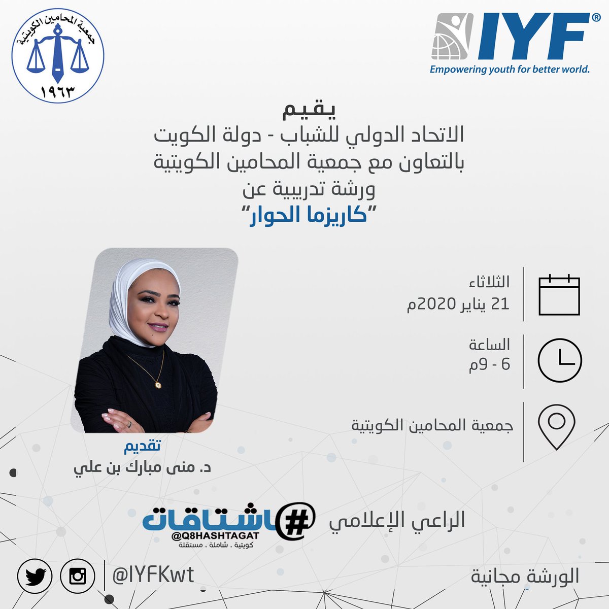 IYFKwt's tweet photo. يقيم الاتحاد الدولي للشباب
بالتعاون مع جمعية المحامين الكويتية
ورشة تدريبية بعنوان
"كاريزما الحوار"
والتي تقدمها د.منى بن علي
وبرعاية إعلامية من شبكة هاشتاقات .
.
للتسجيل:
https://t.co/WJTGeDSCFE https://t.co/hPr4hra4Ob