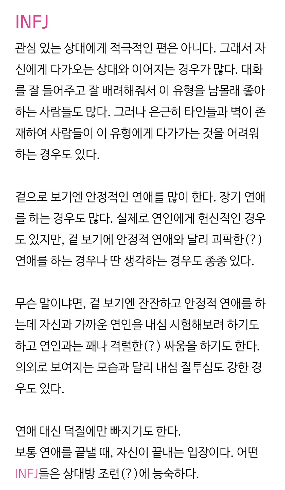 Mbti Istp 이 유형은 극과 극으로 나뉜다 아예 모쏠이거나 아니면 연애 경험이 부족하고 미숙한 경우 혹은 좋아하는 상대에게 굉장히 저돌적이지만 나쁜 여자 남자 로 비춰질 수 있는 모습이다 이 유형은 평상시에는