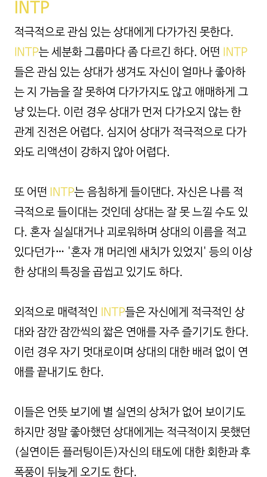 Mbti Istp 이 유형은 극과 극으로 나뉜다 아예 모쏠이거나 아니면 연애 경험이 부족하고 미숙한 경우 혹은 좋아하는 상대에게 굉장히 저돌적이지만 나쁜 여자 남자 로 비춰질 수 있는 모습이다 이 유형은 평상시에는