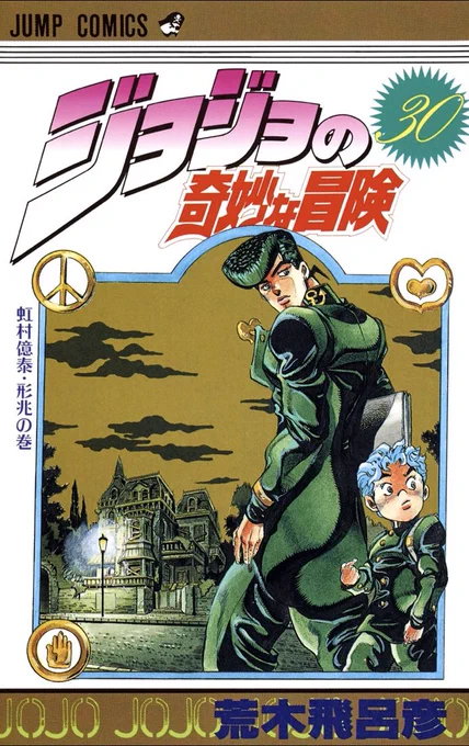 January 7, 1993, JoJo Manga Volume 30 "Okuyasu and Keicho Nijimura" was released (Japan)! 