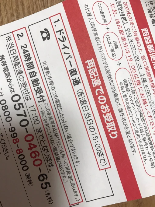 郵便局よ…たった10分外出してる間にこれ…

で、ドライバー直通番号ない…

で、本日の昼以降外出する俺。

受け取られへんがな。 