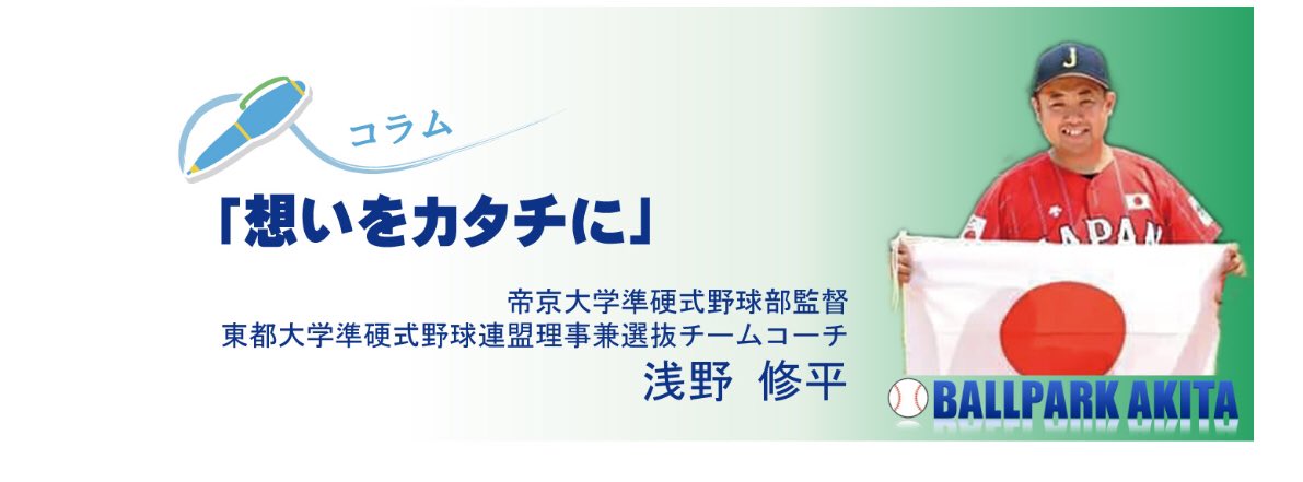 Yamaben 帝京大学準硬式野球部 浅野 修平監督 新屋高校ー帝京大 想いをカタチに ボールパーク秋田 T Co Rvpd6yqolv T Co Alpbqefes4 Twitter