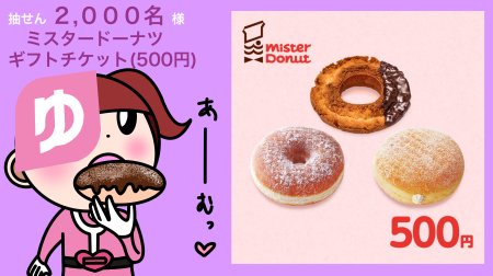 yucho_pay's tweet photo. 【8にちめ/31日間】
#ゆうちょPay 公式Twitter
フォロー&amp;リツイート #キャンペーン
第2弾実施中‼️

#ミスタードーナツ ギフトチケット(500円)を
抽せんで2,000名さまに🎁🍩✨😊

📱応募方法
①@yucho_pay をフォロー
②このツイートをリツイート

👇詳しくはこちら😊
https://t.co/Gt5knbFOLV https://t.co/v5zA5LUmTS