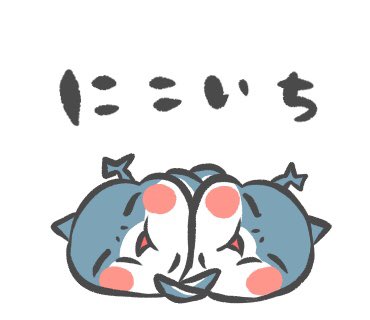 とっしー先輩 Na Twitteru 仲良し イラスト Illustration Illustrator サメ 鮫 Shark Sharklover 可愛い Cute Follow Followｍe イラストグラム 絵描きさんと繋がりたい 動物画 芸術 アート Art にこいち 仲良し ニコイチ T Co