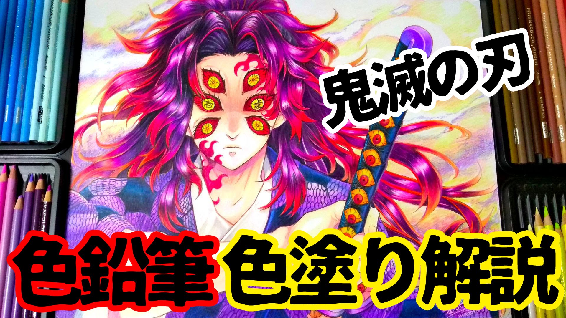 تويتر 星野 お絵かきyoutube على تويتر 黒死牟イラストの色鉛筆メイキングを徹底解説してます 長いのでかけ流し推奨 鬼滅の刃 T Co Xdisparptv T Co Mbmiwsutuu