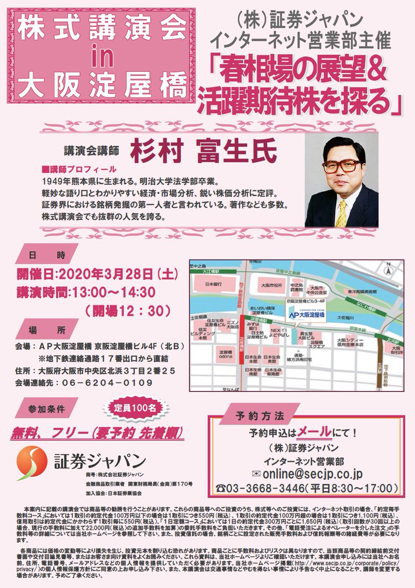 証券ジャパン 年3月28日 土 ap大阪淀屋橋にて 経済評論家の杉村富生氏を講師に迎え 株 証券ジャパン株式講演会を開催 詳しくはurlをクリック T Co Qme7brcp2q 証券ジャパン 杉村富生 株式セミナー 株式講演会 証券会社 株式取引
