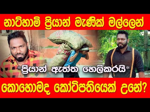 ApiWenuwen's tweet image. ප්‍රියාන් මැණික් 
චන්දිමාල් 
ආක්ෂා සුදාරි 
ඉවරෙටම ඉවර කරන රන්ජා - පියුමි බබා කතන්දර. 
කෙල්ලෝ ඝනිකාවන් කරන පිම්පියෝ තමයි මේ. මේ රටේ කුඩු හා හොර ජාවාරම් සියල්ලම මේ තරම් දැනගෙනත් විනාශ නොකරන්නේ තනිකරම මන්ද මානසික පිස්සු සංස්කෘතියක් ගොඩ නැගිලා තිබෙන නියාය 
youtube.com/watch?feature=…