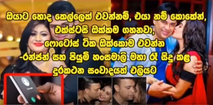 ApiWenuwen's tweet image. ප්‍රියාන් මැණික් 
චන්දිමාල් 
ආක්ෂා සුදාරි 
ඉවරෙටම ඉවර කරන රන්ජා - පියුමි බබා කතන්දර. 
කෙල්ලෝ ඝනිකාවන් කරන පිම්පියෝ තමයි මේ. මේ රටේ කුඩු හා හොර ජාවාරම් සියල්ලම මේ තරම් දැනගෙනත් විනාශ නොකරන්නේ තනිකරම මන්ද මානසික පිස්සු සංස්කෘතියක් ගොඩ නැගිලා තිබෙන නියාය 
youtube.com/watch?feature=…