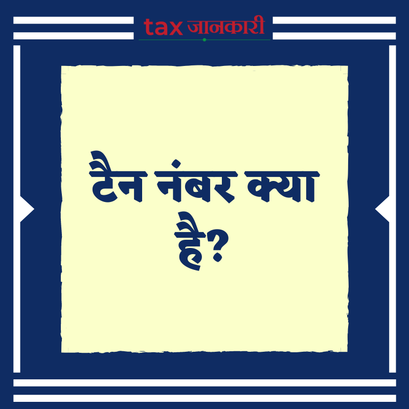 Tax_jankari's tweet photo. what is tan number – tan number इनकम टैक्स डिपार्टमेंट द्वारा जारी किया जाता है, जिसकी जरुरत उन सभी पर्सन को पड़ती है जो कि टीडीएस काटने के लिए उत्तरदायी है।
#incometax #tax #tannumber #taxjankari #WednesdayThoughts
https://t.co/miohpJIZJo https://t.co/U9UyH6C6bw