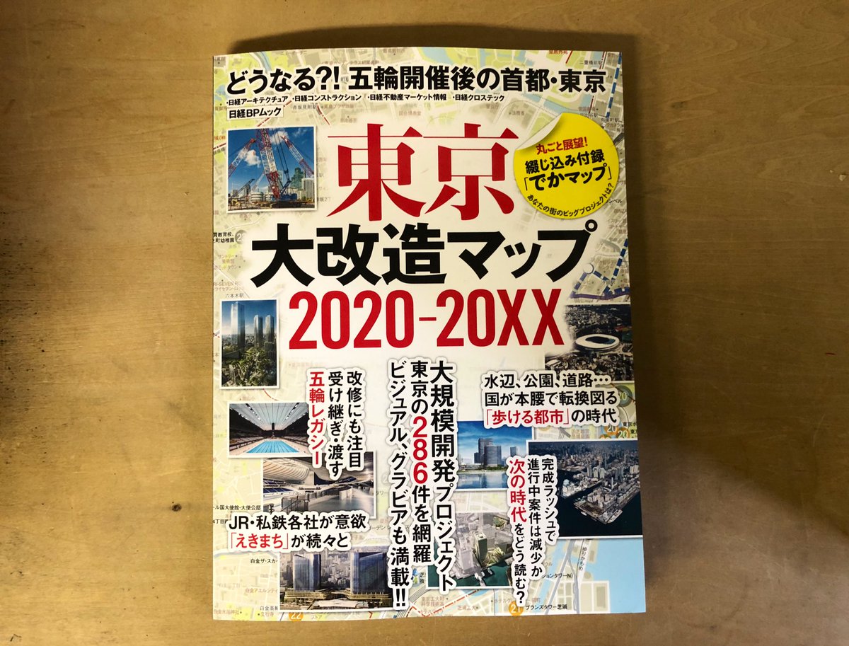 Ryuji Fujimura در توییتر 日経bp 東京大改造マップ xx 見本誌拝受 巻頭座談会に参加させて頂きました 座談会は18年から3年連続で参加させて頂いております 今年は東急東浦さん 国交省渡邉さん ライゾマ斎藤さんと