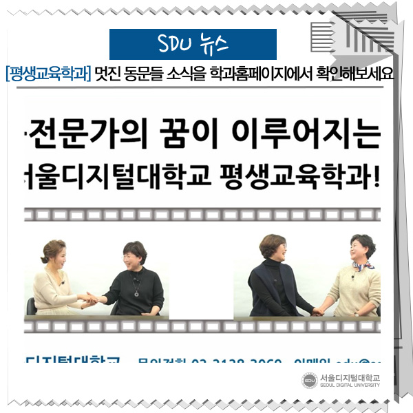 SDUtw's tweet image. [스디유 뉴스] 평생교육학과 멋진 동문들 소식을 학과홈페이지에서 확인해보세요!
blog.naver.com/sdupr/22176392…
#평생교육사 #청소년지도사 #전문교강사 #코칭전문가 #진로진학상담전문가 #방과후교사 #이러닝지도사 #서울디지털대학교 #교육기획전문가 #SDU