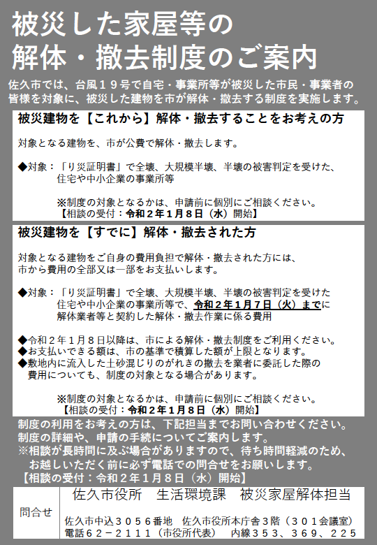 被災家屋等の公費解体に関する相談受付 市では台風19号で被災 01 08 佐久 佐久市役所
