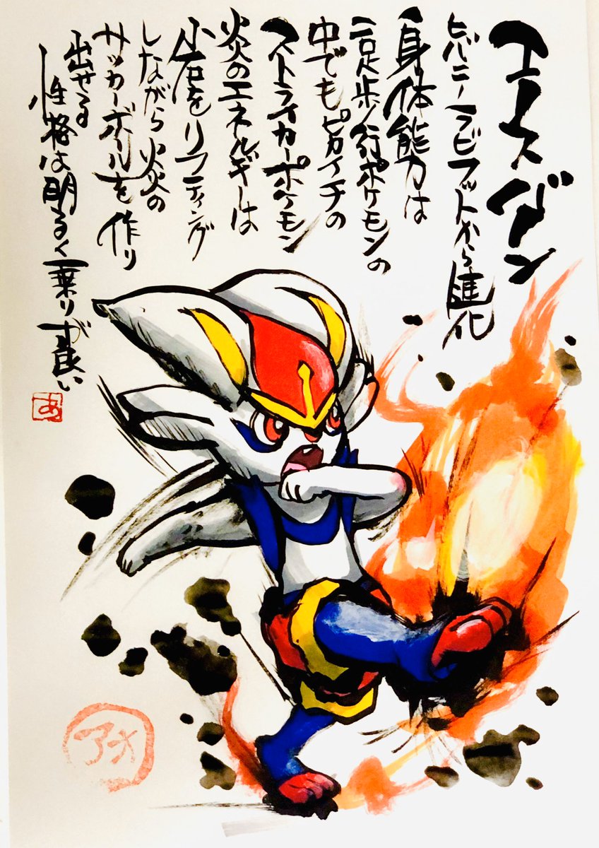 ট ইট র Aki Shimamoto 筆文字ポケモン絵師 5 18 5 23銀座で個展やります 筆ペンでポケモンを描く エースバーン ヒバニーラビフットから進化 身体能力は二足歩行ポケモンの中でも ピカイチのストライカーポケモン 炎のエネルギーは小石をリフティングし