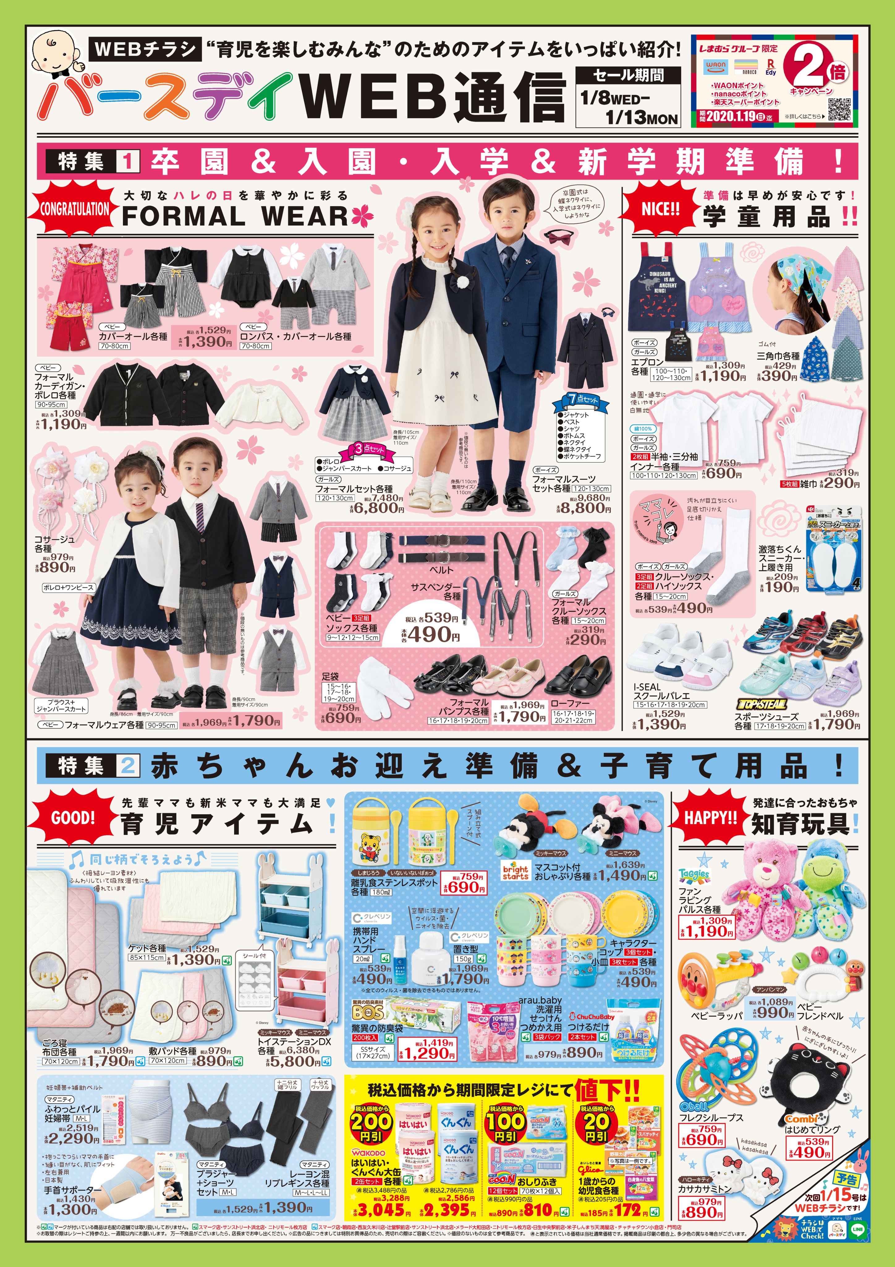 バースデイ しまむらグループ No Twitter チラシ更新のお知らせ 早めに準備を整えておこう 卒園 入園 入学 新学期準備 特集 赤ちゃんお迎え準備グッズや 各種子育て用品も要チェック 期間 1 8 水 1 13 月 T Co 5uxf4opjun 子供服