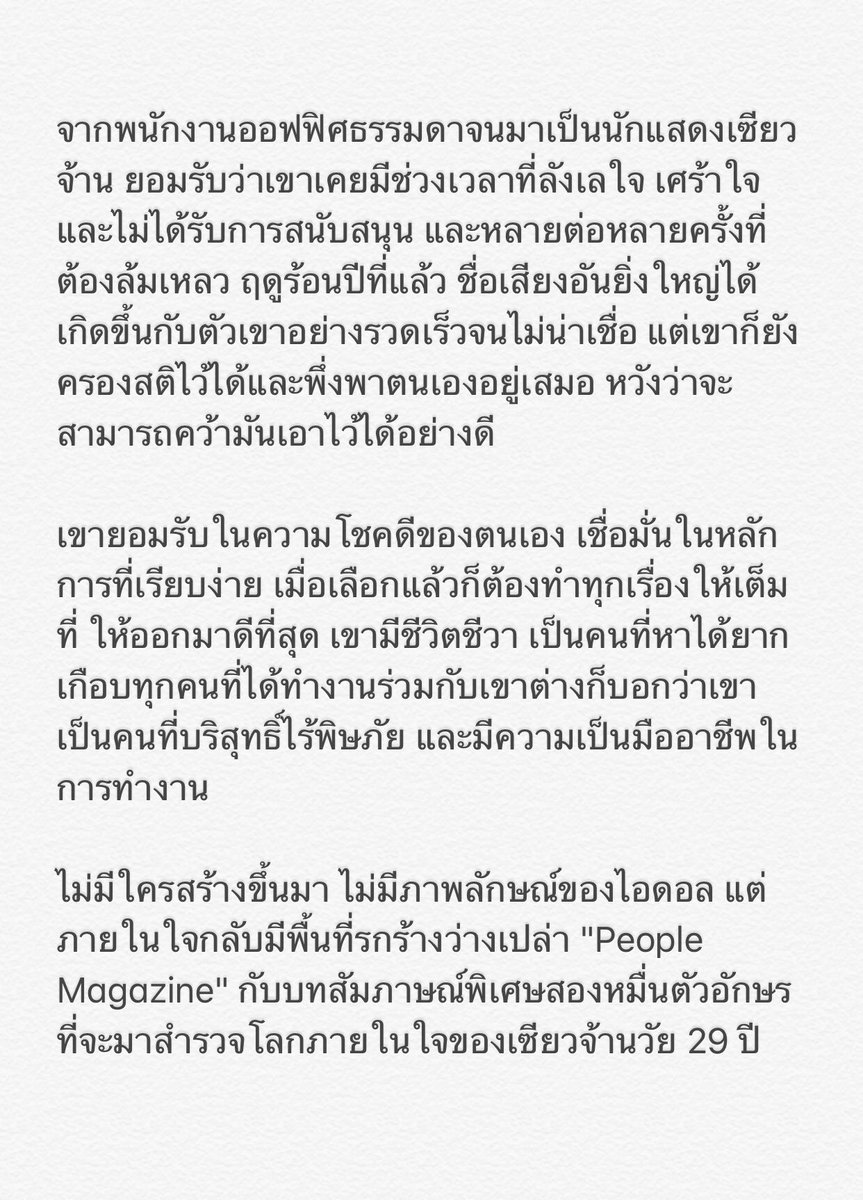 nina114kry's tweet image. อยากอ่านบทสัมภาษณ์แล้ว ชอบประโยคที่ว่า &quot;เลือกแล้วก็ต้องตั้งใจทำออกมาให้ดีที่สุด&quot; เราคิดแบบพี่จ้านเลย เพราะตอนนี้กำลังเจอสถานการณ์เลือกแล้วและต้องทำอยู่เหมือนกัน งานยาก งานเหนื่อย แต่รับมาแล้วก็ไม่มีคำว่าทำไม่ได้ ไม่มีคำว่างานเผา ไม่มีคำว่างานชุ่ยในพจนานุกรมของเรา ต้องดีเท่านั้น!
