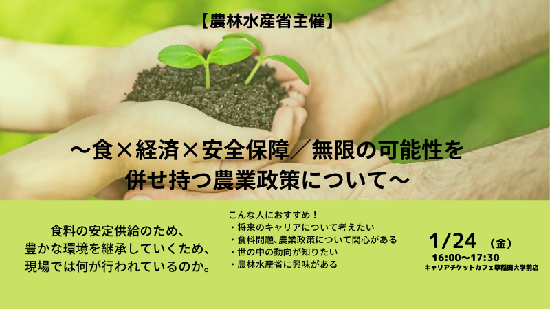 CTCAFE_waseda's tweet photo. 【全学年対象　ミライ塾　農林水産省主催】
～食×経済×安全保障／無限の可能性を併せ持つ農業政策について～

堅苦しい授業形式ではなく､フランクな雰囲気で食と経済の結びつきについて考えてみませんか?

日時：1/24(金)16:00~@早稲田前店
https://t.co/F979d3jtsK https://t.co/uTwKn65Oge