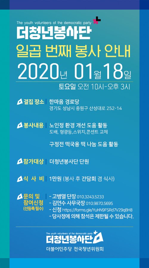 [더청년봉사단 일곱번째 봉사 안내]

✔일시 : 2020년 01월 18일 토요일 오전 10시~오후3시

✔결집장소 : 한마음 경로당(경기도 성남시 중원구 산성대로 252-14)
✔봉사내용 : 노인정 환경 개선 도움 활동(도배,형광등,스위치,콘센트 교체), 구정전 떡국용 떡 나눔 도움 활동