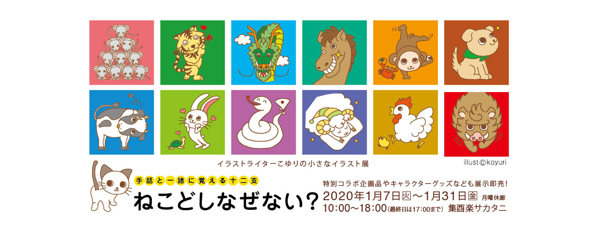 写真電気工業株式会社 V Twitter 写真電気工業株式会社のキャラクター りふぁーくんでお馴染み イラストライターこゆりの小さなイラスト展 手話と一緒に覚える十二支 ねこどしなぜない 会期 年1月7日 火 31日 金 場所 京都七条 集酉楽サカタニ