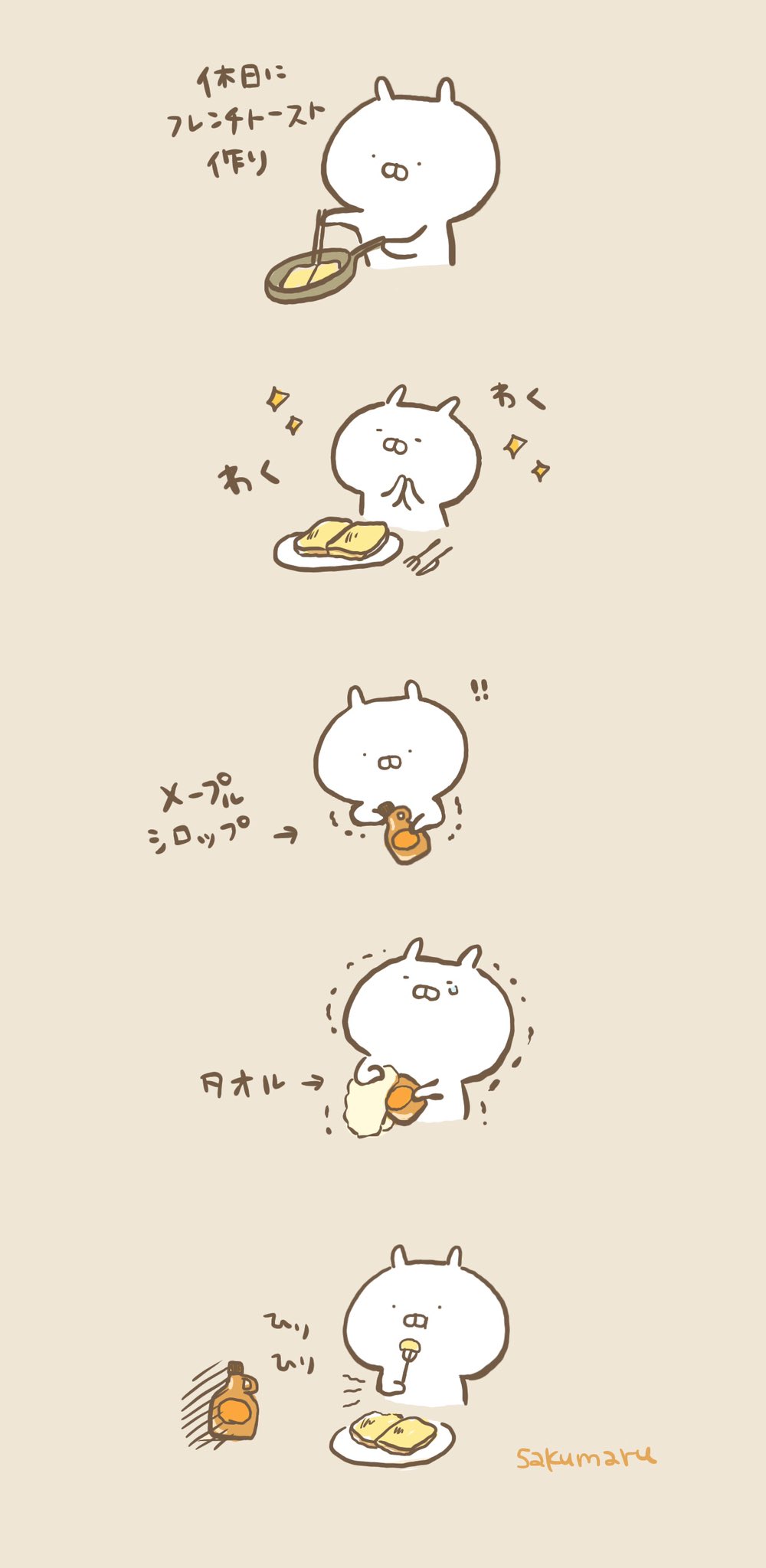 Sakumaru うさまるといっしょ フレンチトースト Sakumaru うさまるといっしょ フレンチトースト