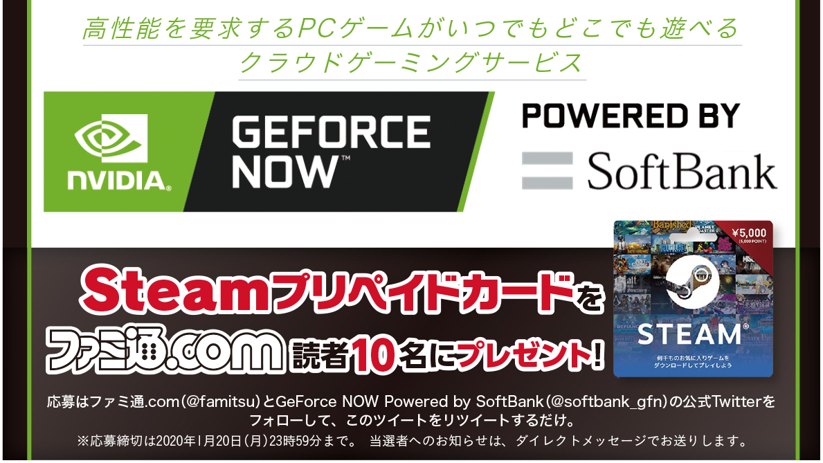 O Xrhsths ファミ通 Com Sto Twitter 話題のクラウドゲーミングサービス Geforce Now Powered By Softbank の特設サイト開設を記念して Steamで使用できるプリペイドカード5000円分を10名様にプレゼント Famitsuと Softbank Gfnを両方フォローし このツイートをrt