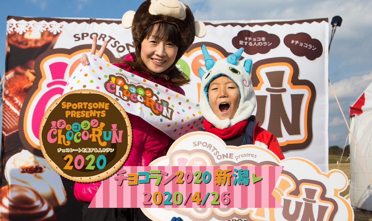 sportsone_jp's tweet photo. 【チョコラン新潟 2020】エントリー開始✨

＼超早割は1/8（水）1/9（木）のみ！／

50名限定！お急ぎください。

https://t.co/XiNMY1zM4b

※1/10（金）より通常の早割エントリーとなります。

#チョコ　＃チョコラン　＃ファンラン　＃ランニングイベント　#新潟　＃テレビ新潟　#スポーツワン https://t.co/94cl1MPdqE