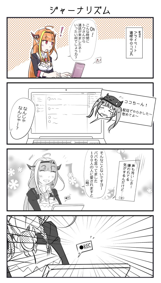 同期がメンヘラ状態で通話をしてきたときには、素早く録音ボタンを押す。

鉄のジャーナリズムを発揮するココ氏、げぼかわ?

#桐生ココ
#常闇トワ
#みかじ絵
#TOWART 