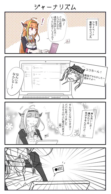 同期がメンヘラ状態で通話をしてきたときには、素早く録音ボタンを押す。

鉄のジャーナリズムを発揮するココ氏、げぼかわ?

#桐生ココ
#常闇トワ
#みかじ絵
#TOWART 